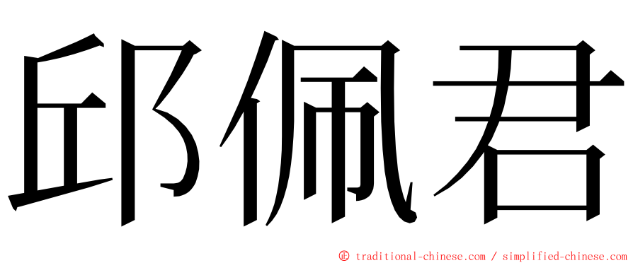 邱佩君 ming font