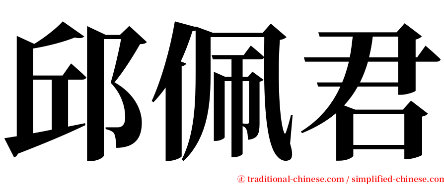 邱佩君 serif font