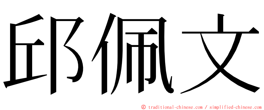 邱佩文 ming font