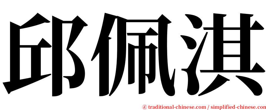 邱佩淇 serif font