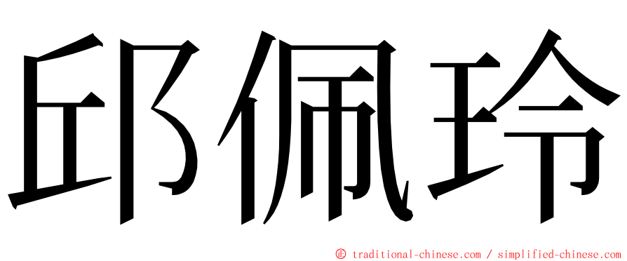 邱佩玲 ming font