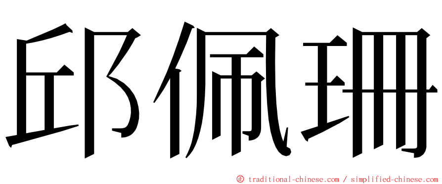 邱佩珊 ming font