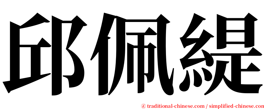 邱佩緹 serif font