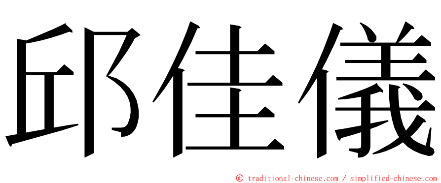 邱佳儀 ming font