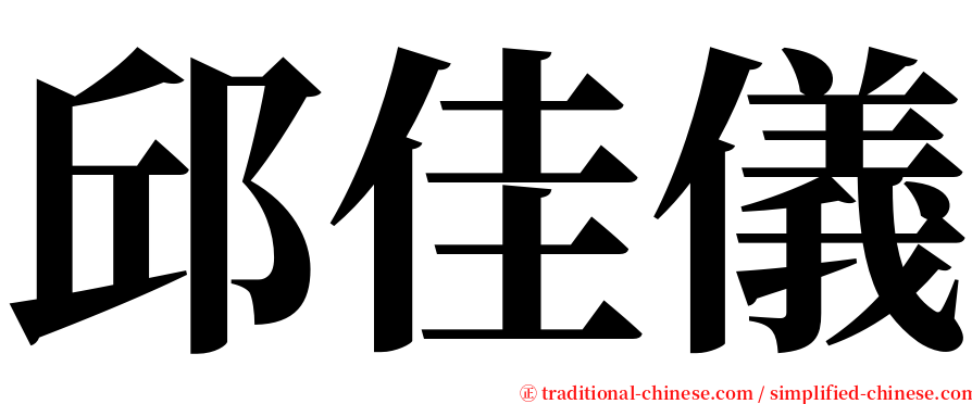 邱佳儀 serif font