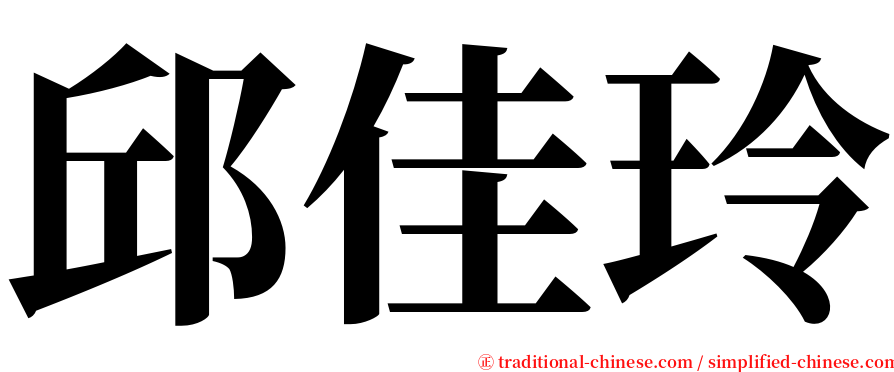 邱佳玲 serif font