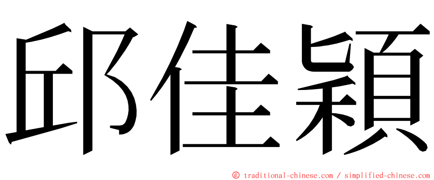 邱佳穎 ming font