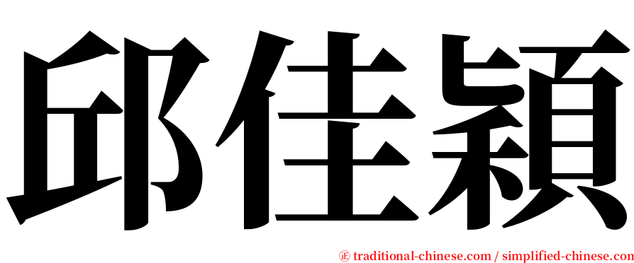 邱佳穎 serif font