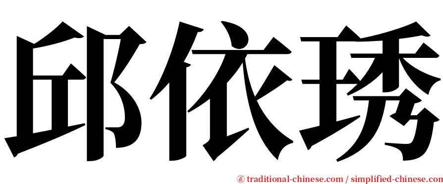 邱依琇 serif font