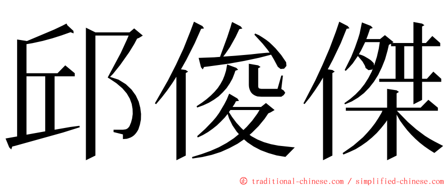 邱俊傑 ming font