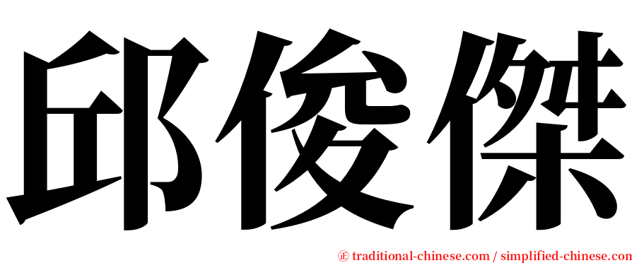 邱俊傑 serif font