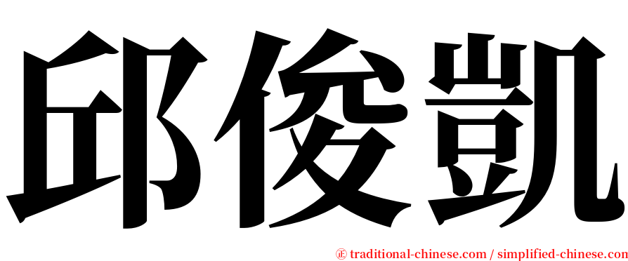 邱俊凱 serif font