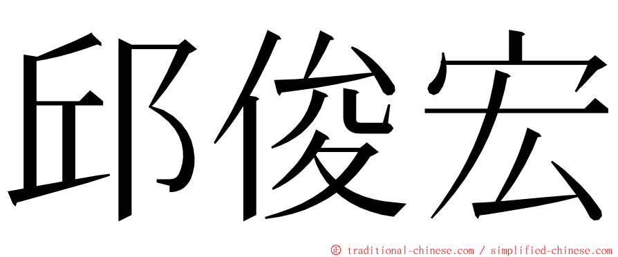 邱俊宏 ming font