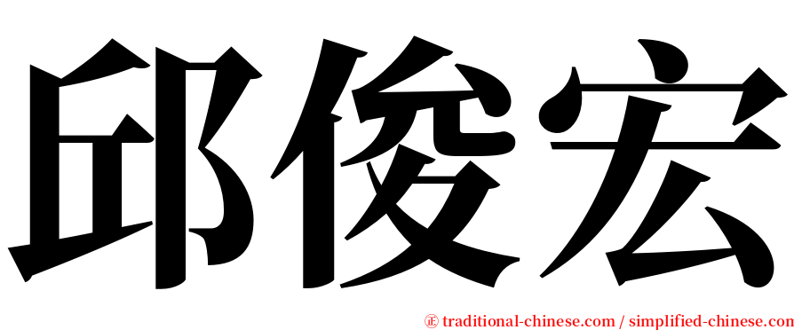 邱俊宏 serif font