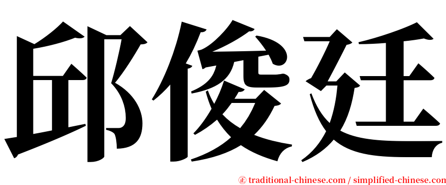 邱俊廷 serif font