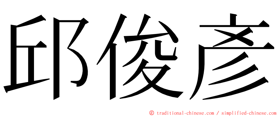 邱俊彥 ming font