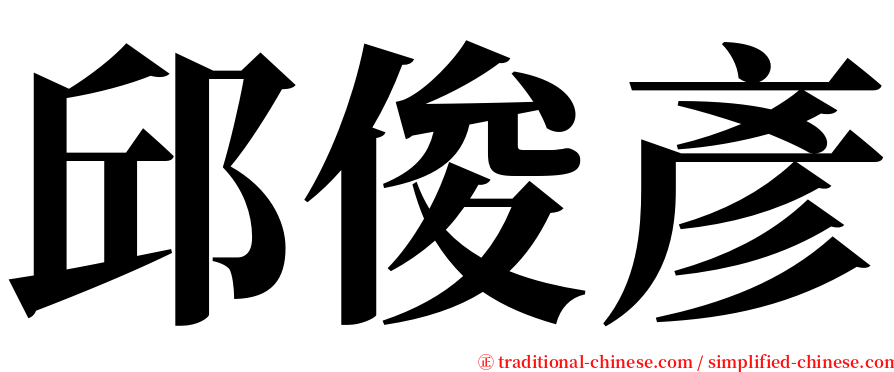 邱俊彥 serif font