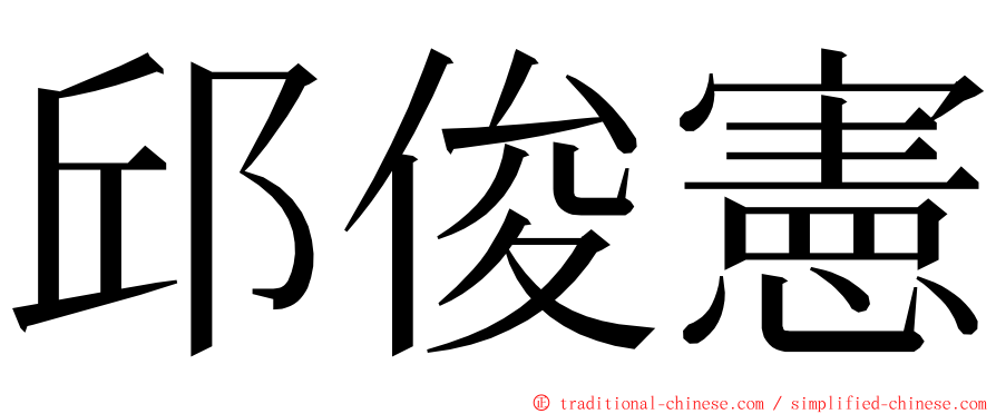 邱俊憲 ming font