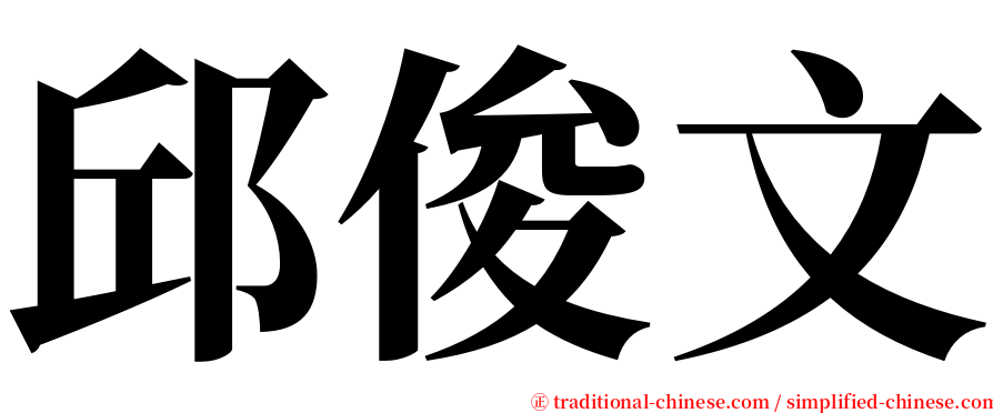 邱俊文 serif font