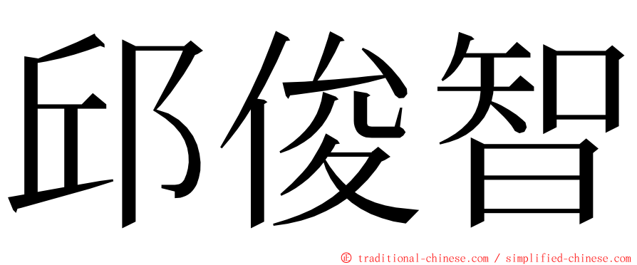 邱俊智 ming font