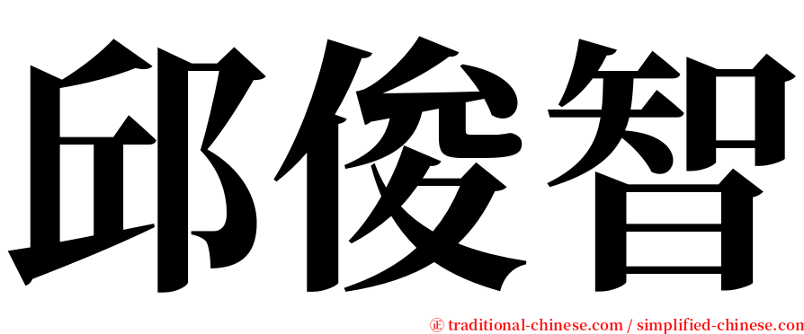 邱俊智 serif font