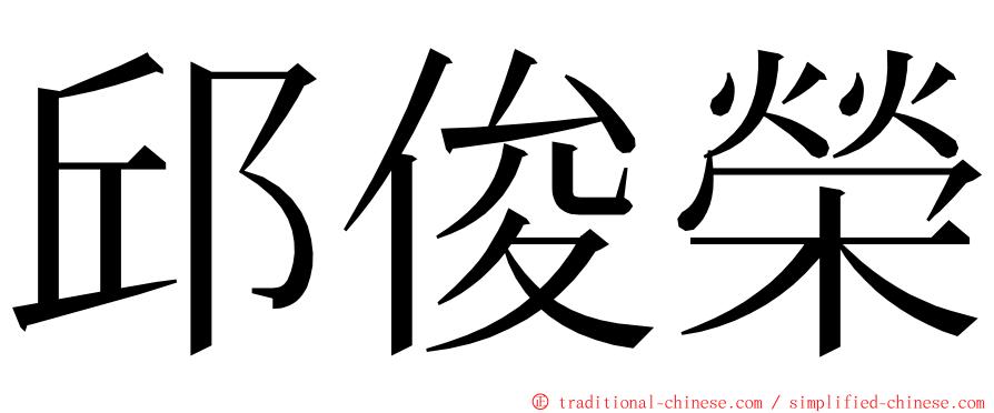 邱俊榮 ming font