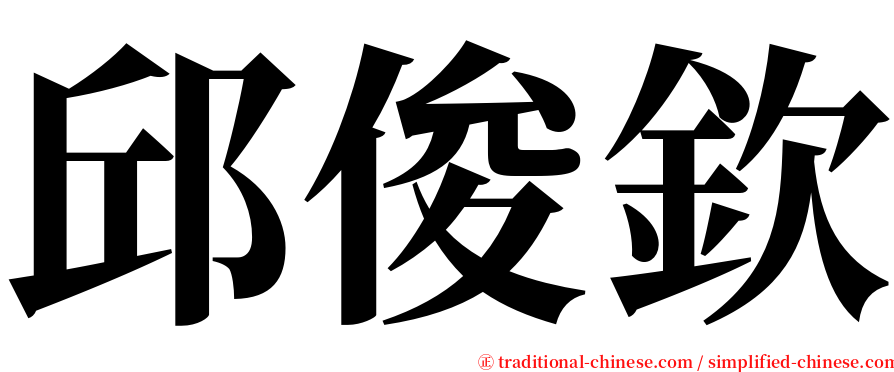 邱俊欽 serif font