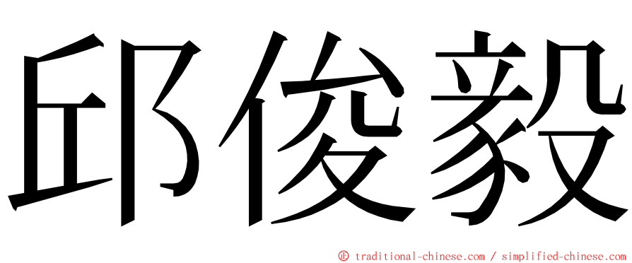 邱俊毅 ming font