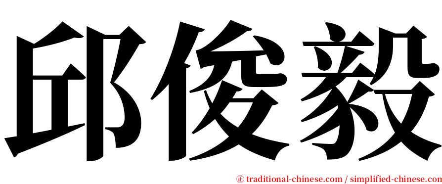 邱俊毅 serif font