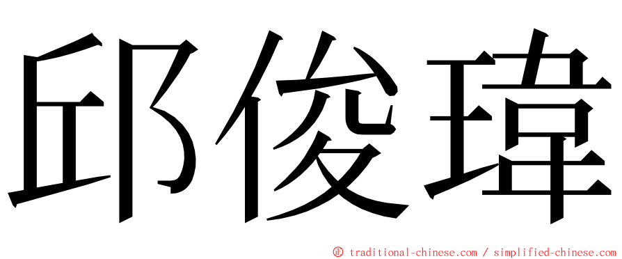 邱俊瑋 ming font