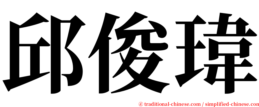 邱俊瑋 serif font