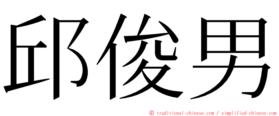 邱俊男 ming font