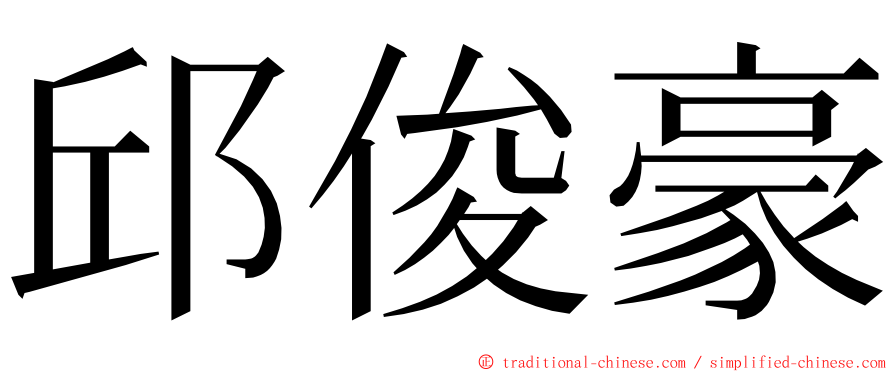 邱俊豪 ming font