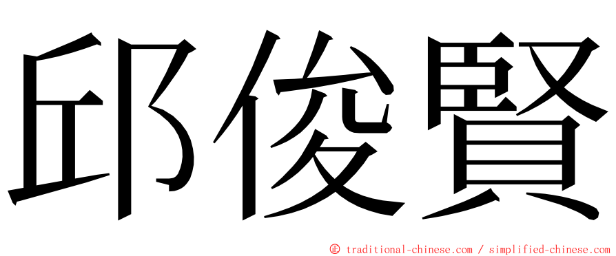 邱俊賢 ming font