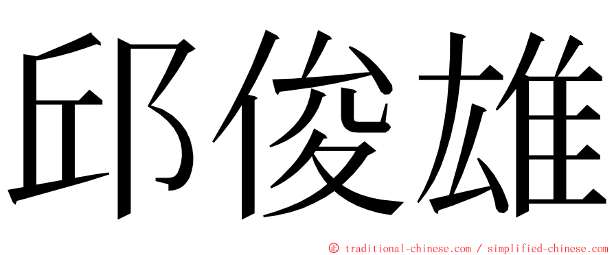 邱俊雄 ming font