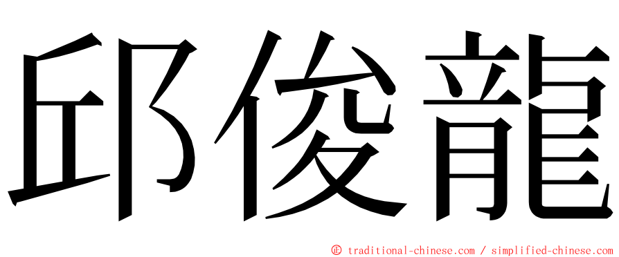 邱俊龍 ming font