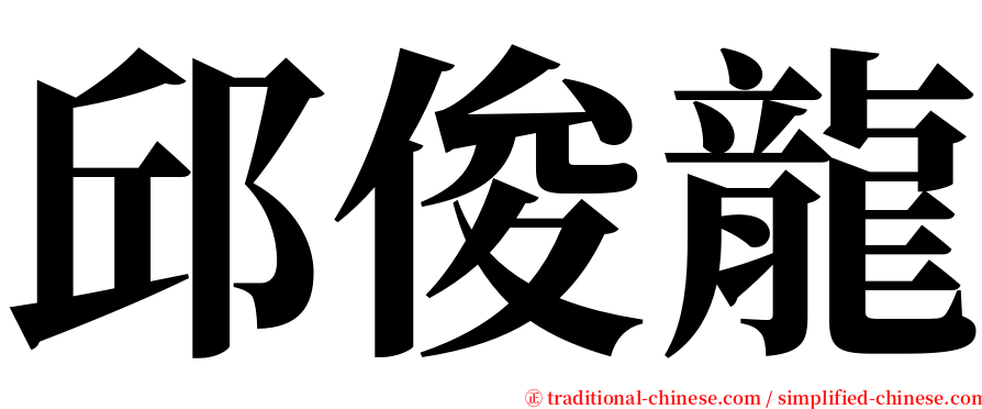 邱俊龍 serif font