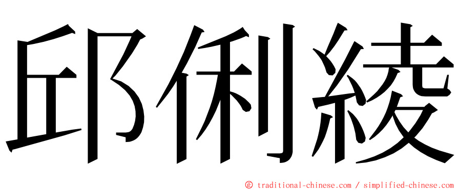 邱俐綾 ming font