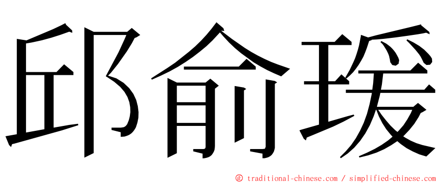 邱俞瑗 ming font