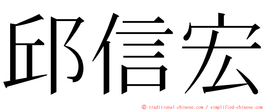 邱信宏 ming font