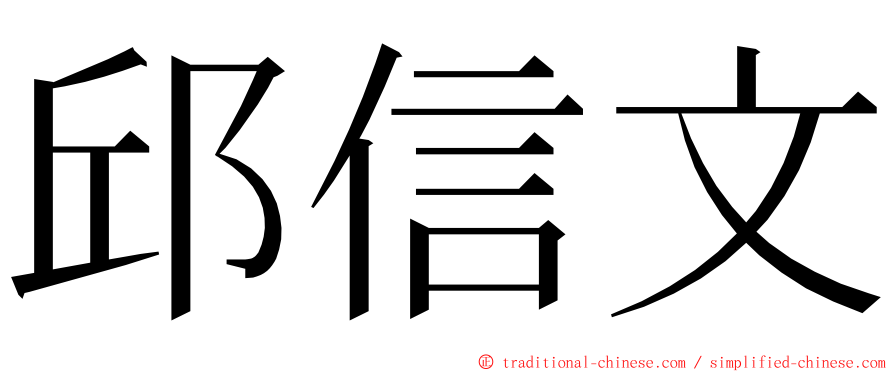 邱信文 ming font