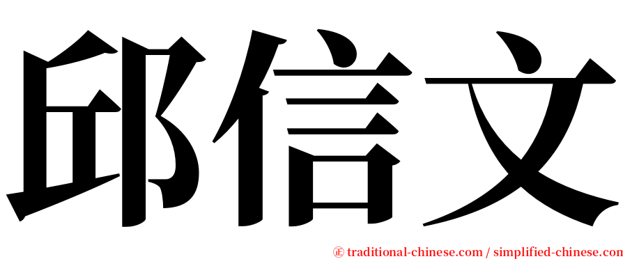 邱信文 serif font