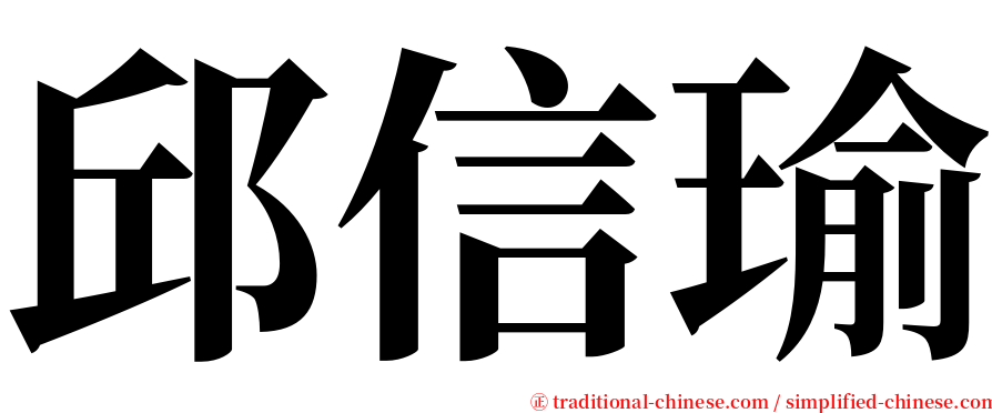 邱信瑜 serif font