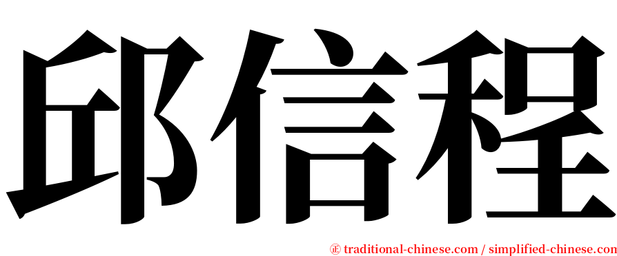 邱信程 serif font