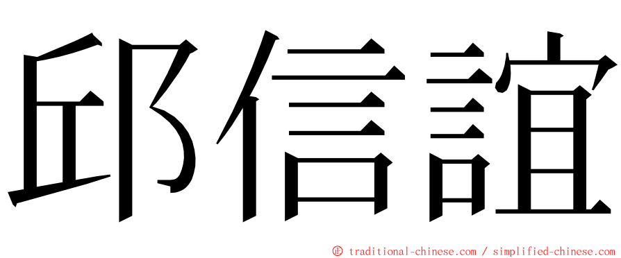 邱信誼 ming font