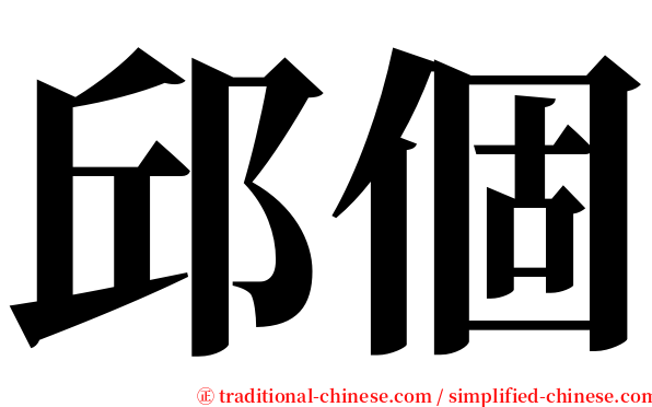 邱個 serif font