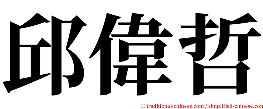 邱偉哲 serif font