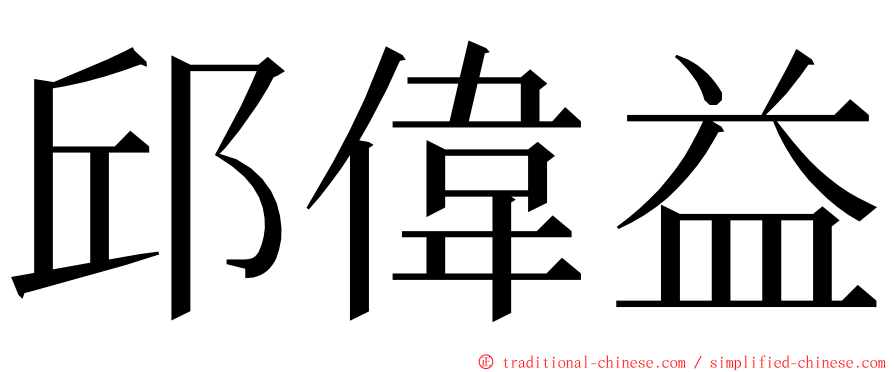 邱偉益 ming font