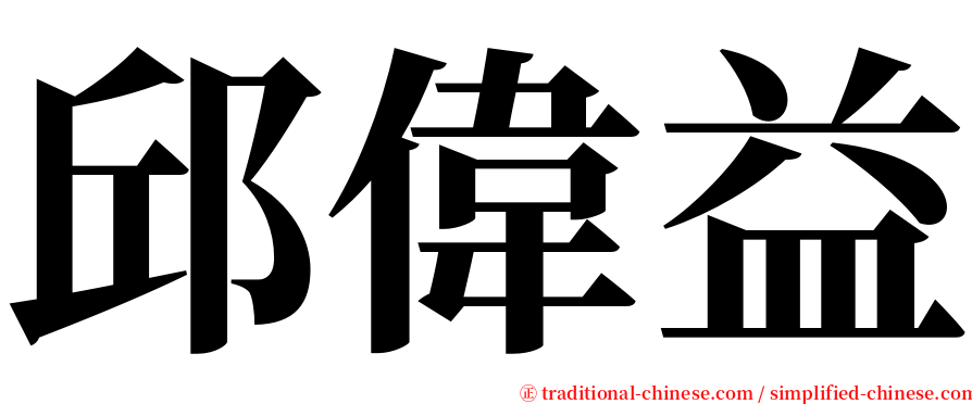 邱偉益 serif font