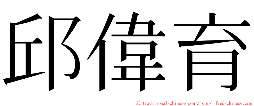 邱偉育 ming font